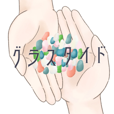 グラスタイドのジャケット写真