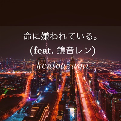 I'm hated by life. (feat. KAGAMINE LEN) Front Cover
