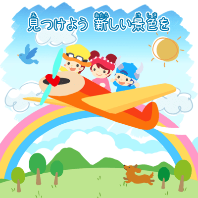 見つけよう新しい景色をのジャケット写真