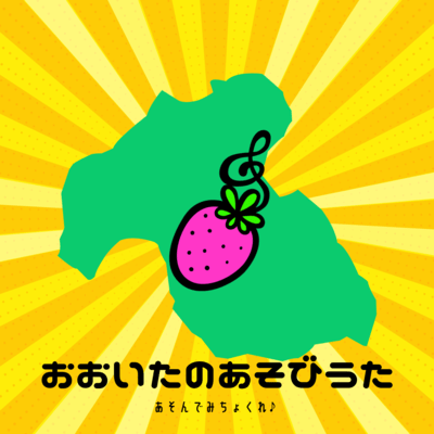 おおいたのあそびうたのジャケット写真