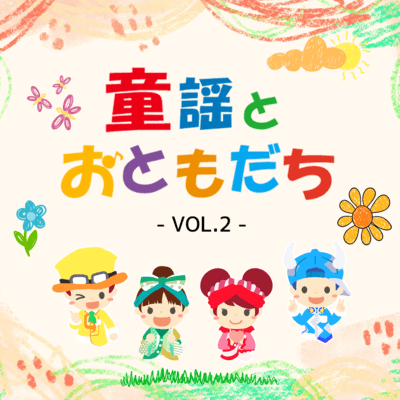 童謡とおともだちVOL.2のジャケット写真