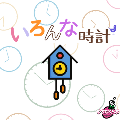 いろんな時計のジャケット写真