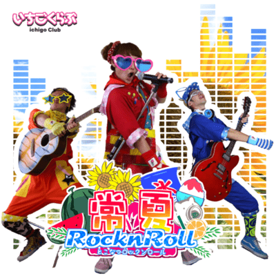 Summer summer rock and roll Front Cover
