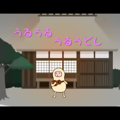 うるうるうるうどしのジャケット写真