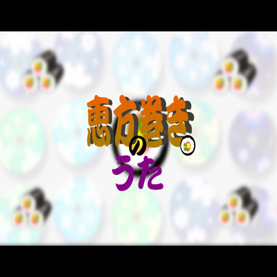 恵方巻きのうたのジャケット写真