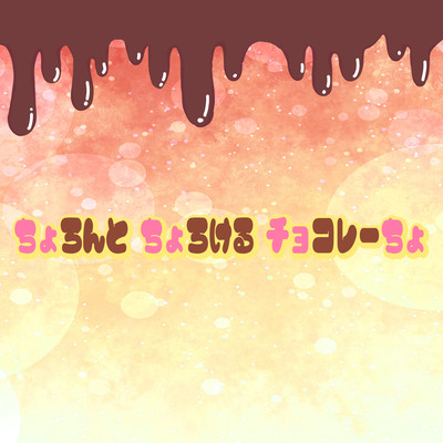 ちょろんとちょろけるチョコレーちょのジャケット写真