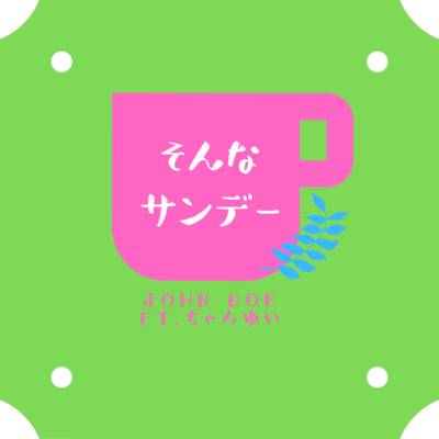 そんなサンデー (feat. ちゃんゆい)のジャケット写真