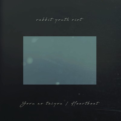 ハートビート / 夜の太陽のジャケット写真