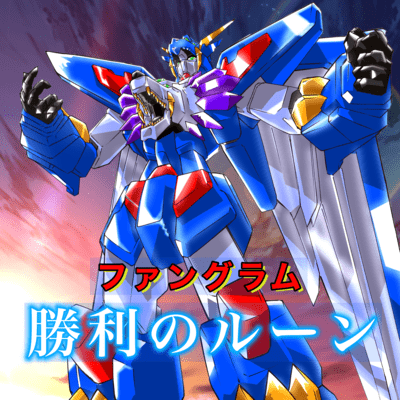 勝利のルーンのジャケット写真