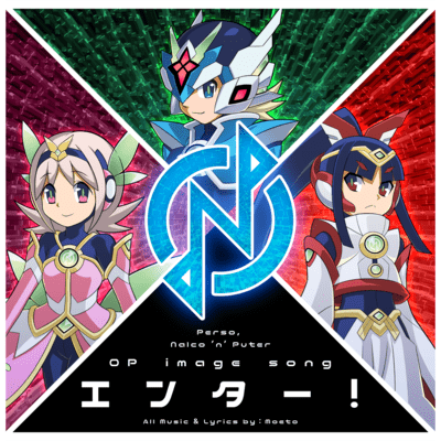 エンター!のジャケット写真