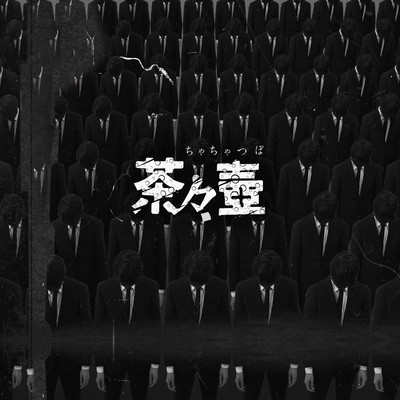 chachatsubo Front Cover