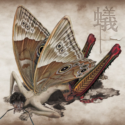 蟻のジャケット写真