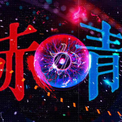 赤か青のジャケット写真