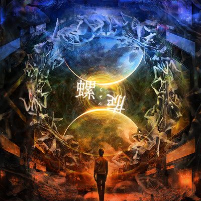 螺旋のジャケット写真