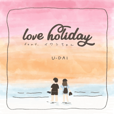 love holiday (feat. イワシちゃん)のジャケット写真