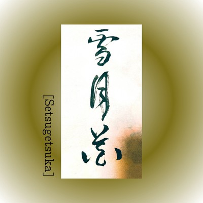 Setsugetsuka Front Cover