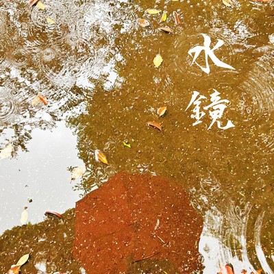 水鏡 ~此方~のジャケット写真