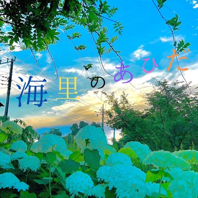 海里のあひだのジャケット写真