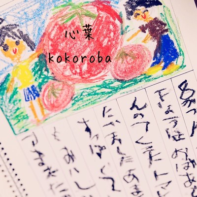 心葉のジャケット写真