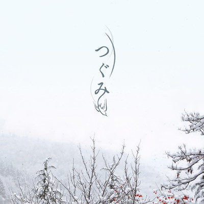 つぐみのジャケット写真