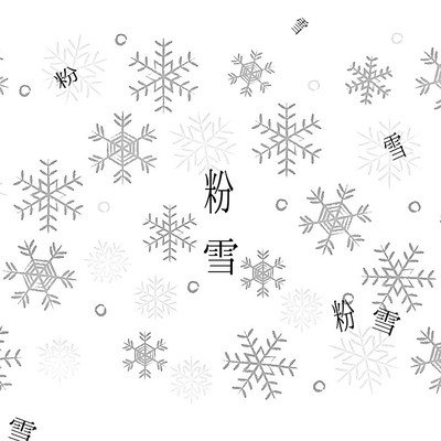 粉雪のジャケット写真