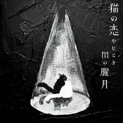 When Cat Love Ends The hazy moon in the bedroom Explanation Front Cover