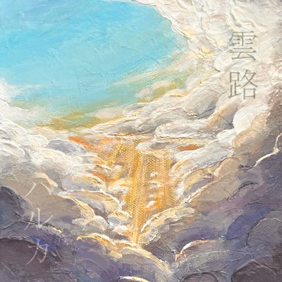 雲路ハルカのジャケット写真