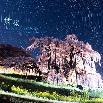 舞桜 -EIGHTH SHOGUN asukayama-のジャケット写真