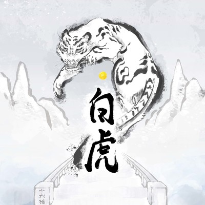 白虎のジャケット写真