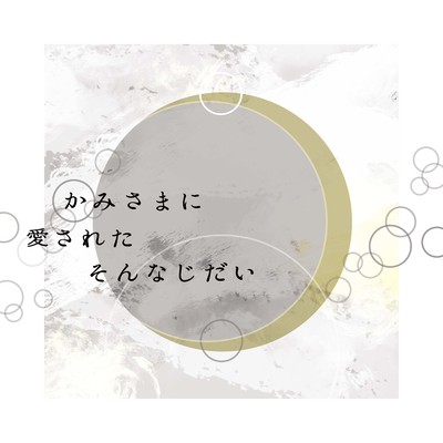 かみさまに愛されたそんなじだいのジャケット写真