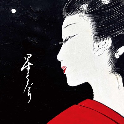 星くだりのジャケット写真