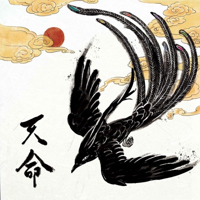 天命のジャケット写真