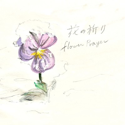 花の祈りのジャケット写真