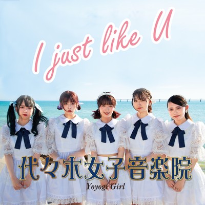 I just like U Type-Aのジャケット写真