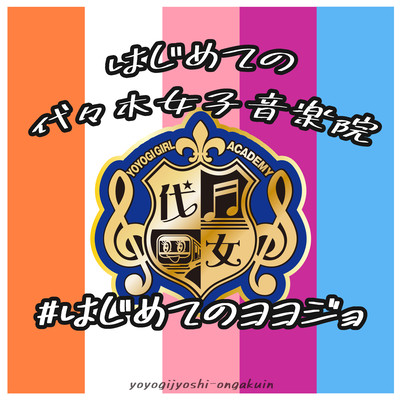 #Hajimeteno yoyojyo Front Cover