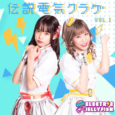伝説電気クラゲ Vol.1のジャケット写真