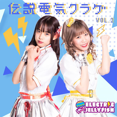 Legendary electric jellyfish Vol.2 Front Cover