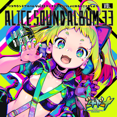 アリスサウンドアルバムVol.33 ドーナドーナ いっしょにわるいことをしよう (オリジナル・サウンドトラック)のジャケット写真