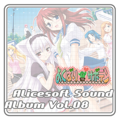 Alice Sound Album vol.08 (Original Soundtrack) Front Cover