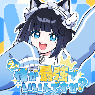 え、僕が最強でいいんですか?のジャケット写真