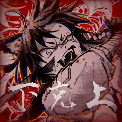 下克上のジャケット写真