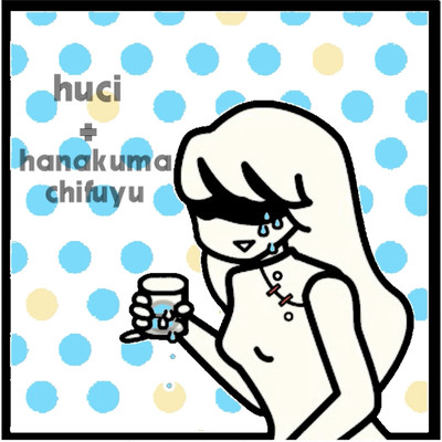 huci+花隈千冬 記憶喪失の季節のジャケット写真