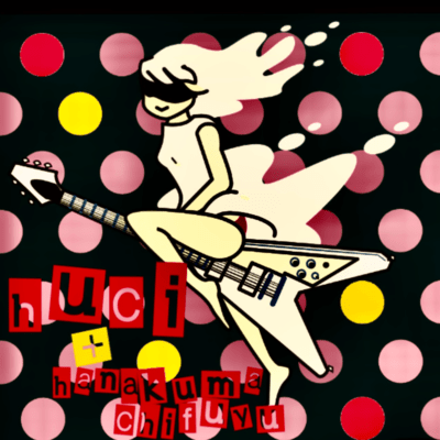 さよなら3次元のジャケット写真