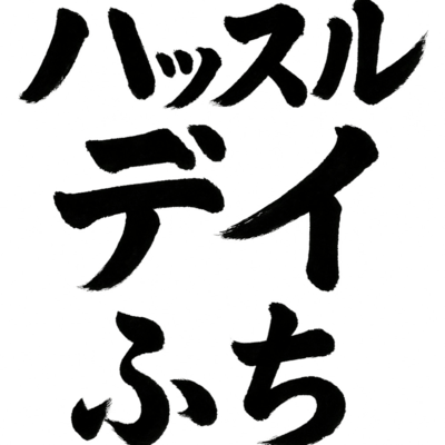 ハッスルデイのジャケット写真