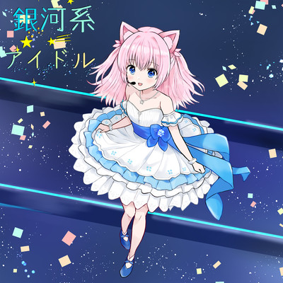 銀河系☆アイドルのジャケット写真