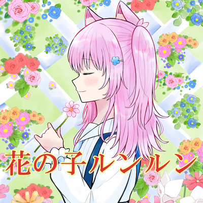 Hana no Ko Lunlun (Cover) Front Cover