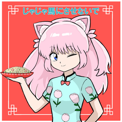 じゃじゃ馬にさせないで (Cover)のジャケット写真