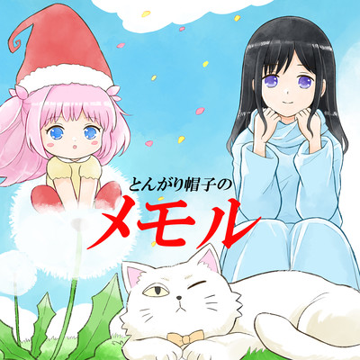 とんがり帽子のメモル (Cover)のジャケット写真