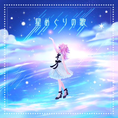 星めぐりの歌のジャケット写真