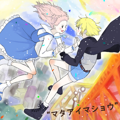 マタアイマショウ (Cover)のジャケット写真